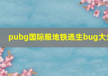 pubg国际服地铁逃生bug大全