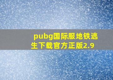 pubg国际服地铁逃生下载官方正版2.9