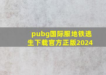 pubg国际服地铁逃生下载官方正版2024