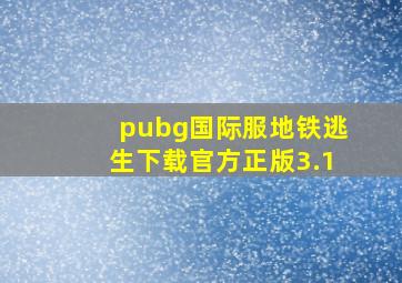 pubg国际服地铁逃生下载官方正版3.1