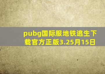 pubg国际服地铁逃生下载官方正版3.25月15日