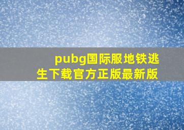 pubg国际服地铁逃生下载官方正版最新版