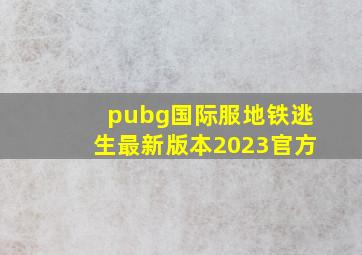 pubg国际服地铁逃生最新版本2023官方