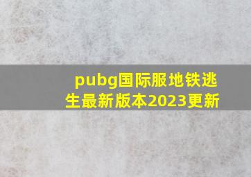 pubg国际服地铁逃生最新版本2023更新