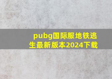 pubg国际服地铁逃生最新版本2024下载