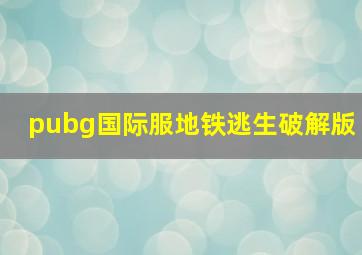 pubg国际服地铁逃生破解版