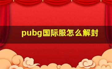 pubg国际服怎么解封