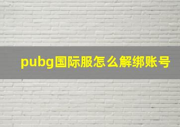 pubg国际服怎么解绑账号