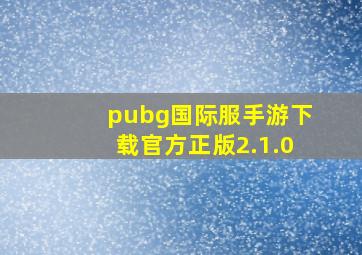 pubg国际服手游下载官方正版2.1.0