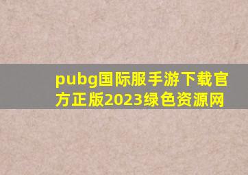 pubg国际服手游下载官方正版2023绿色资源网