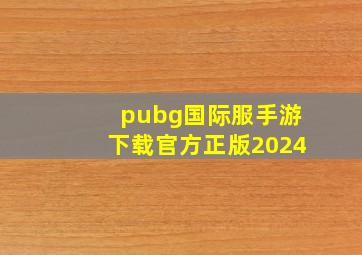 pubg国际服手游下载官方正版2024