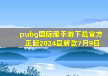 pubg国际服手游下载官方正版2024最新款7月9日