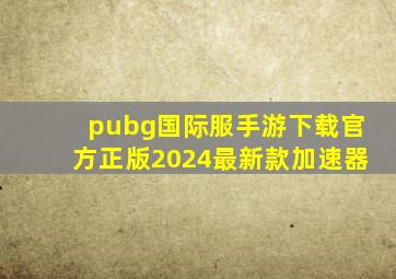 pubg国际服手游下载官方正版2024最新款加速器