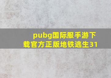 pubg国际服手游下载官方正版地铁逃生31