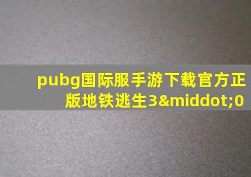 pubg国际服手游下载官方正版地铁逃生3·0