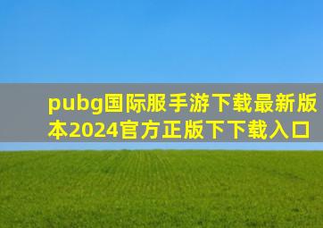 pubg国际服手游下载最新版本2024官方正版下下载入口