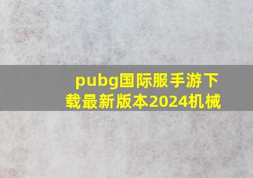 pubg国际服手游下载最新版本2024机械