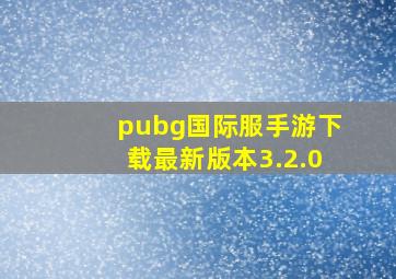 pubg国际服手游下载最新版本3.2.0