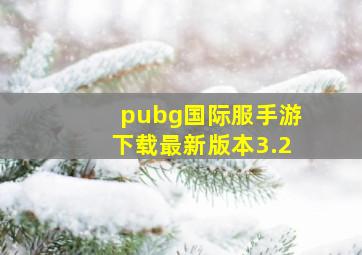 pubg国际服手游下载最新版本3.2