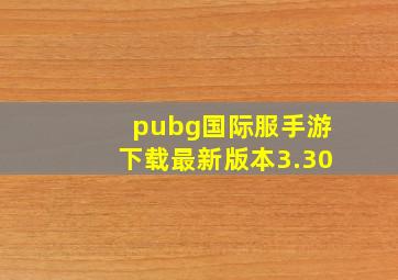 pubg国际服手游下载最新版本3.30