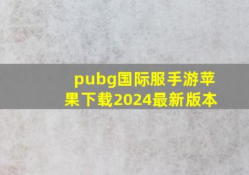 pubg国际服手游苹果下载2024最新版本