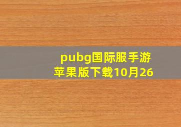 pubg国际服手游苹果版下载10月26