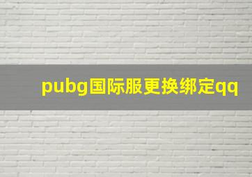 pubg国际服更换绑定qq