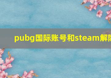 pubg国际账号和steam解除