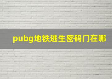 pubg地铁逃生密码门在哪