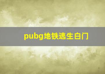 pubg地铁逃生白门