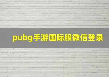 pubg手游国际服微信登录