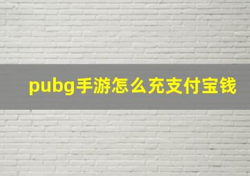 pubg手游怎么充支付宝钱