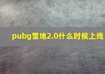 pubg雪地2.0什么时候上线