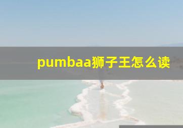 pumbaa狮子王怎么读