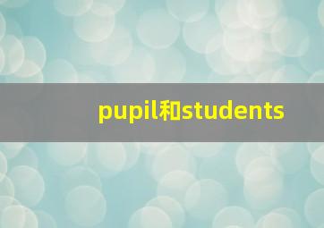 pupil和students