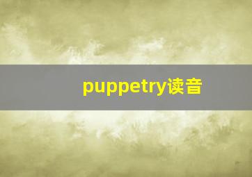 puppetry读音