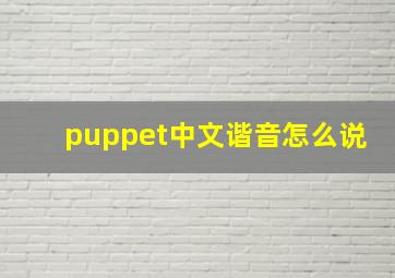 puppet中文谐音怎么说