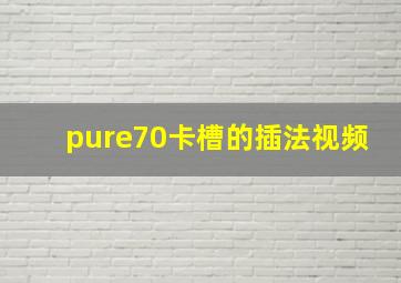 pure70卡槽的插法视频