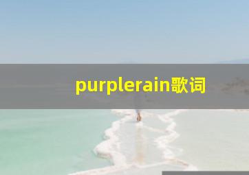 purplerain歌词