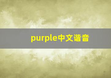 purple中文谐音