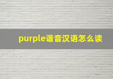 purple谐音汉语怎么读