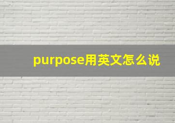 purpose用英文怎么说