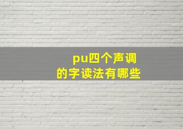 pu四个声调的字读法有哪些