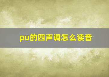 pu的四声调怎么读音