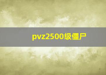 pvz2500级僵尸