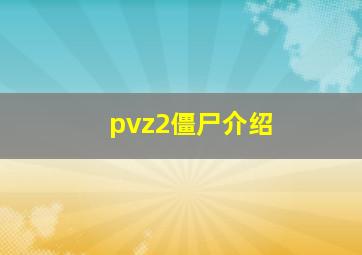 pvz2僵尸介绍