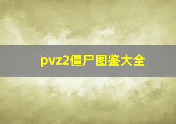 pvz2僵尸图鉴大全