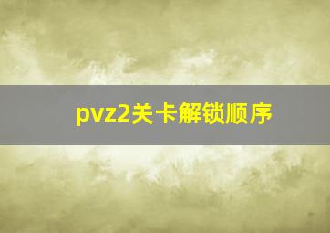 pvz2关卡解锁顺序