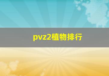 pvz2植物排行