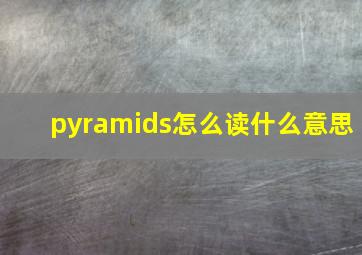 pyramids怎么读什么意思